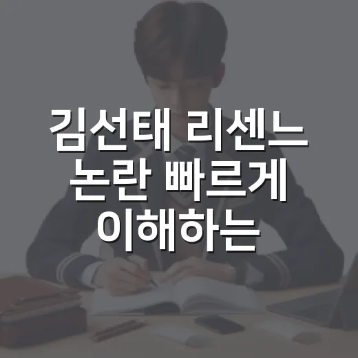 김선태 리센느 논란 빠르게 이해하는 방법 - 요약
