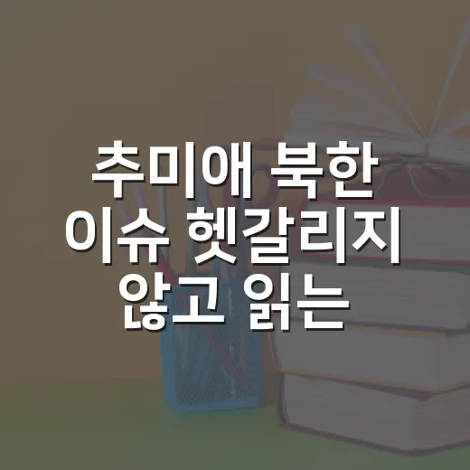추미애 북한 이슈 헷갈리지 않고 읽는 방법 - 요약