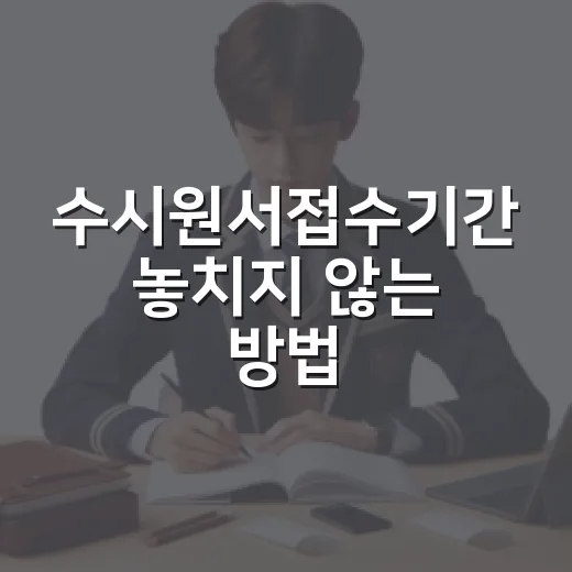 수시원서접수기간 놓치지 않는 방법, 2027학년도 일정 기준으로 준비하기 - 요약
