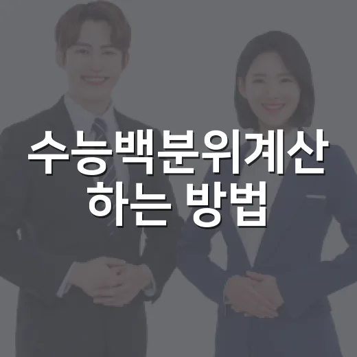 수능백분위계산 하는 방법, 성적표 숫자 읽는 법부터 잡기 - 요약
