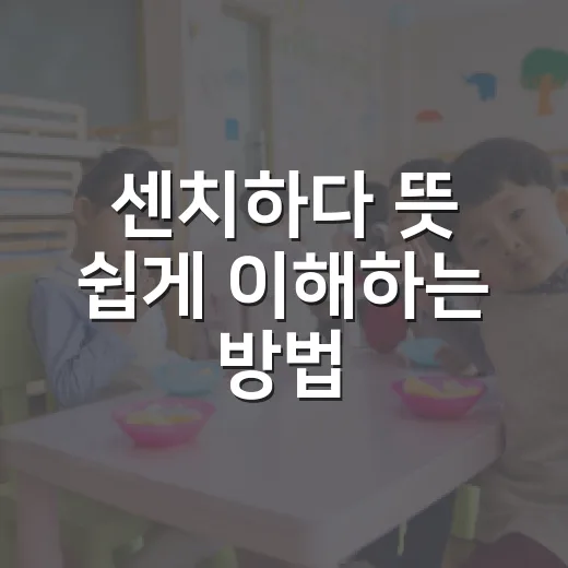 센치하다 뜻 쉽게 이해하는 방법, 기분과 표현 차이까지 - 요약