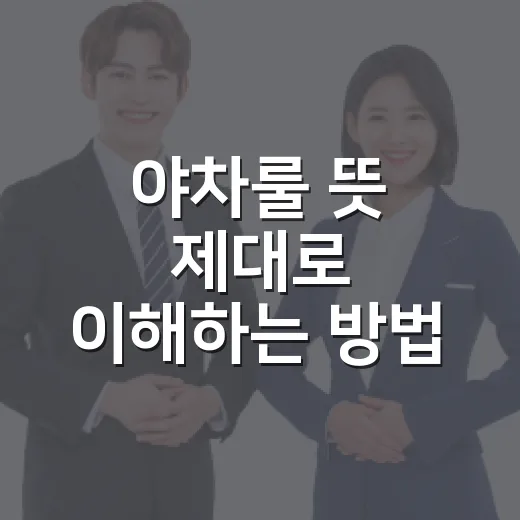 야차룰 뜻 제대로 이해하는 방법, 장난처럼 들려도 조심해야 하는 이유 - 요약