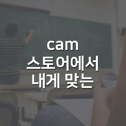cam 스토어에서 내게 맞는 카메라 제품 고르는 방법 - 요약
