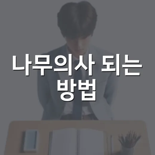 나무의사 되는 방법, 자격요건부터 시험 준비 순서까지 - 요약