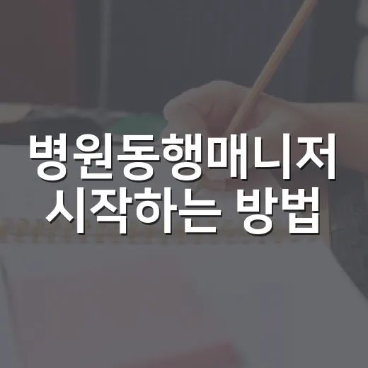 병원동행매니저 시작하는 방법, 자격증보다 먼저 봐야 할 것들 - 요약