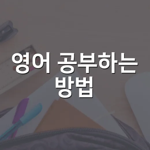 영어 공부하는 방법, 초보자는 하루 20분 이렇게 시작하면 됩니다 - 요약