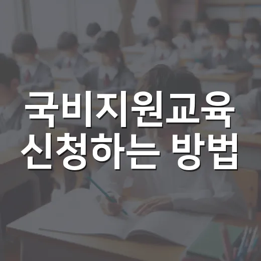 국비지원교육 신청하는 방법, 처음이면 이렇게 준비하세요 - 요약