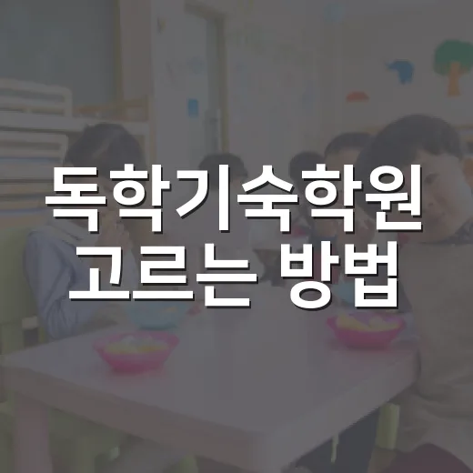 독학기숙학원 고르는 방법, 처음이라면 이렇게 비교하세요 - 요약