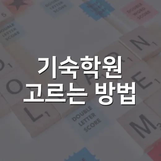 기숙학원 고르는 방법, 처음 상담 전에 이렇게 준비하면 덜 흔들립니다 - 요약