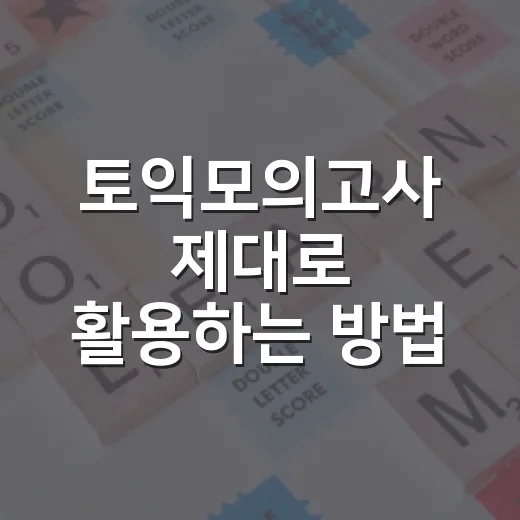 토익모의고사 제대로 활용하는 방법, 3주 안에 감 잡는 루틴 - 요약