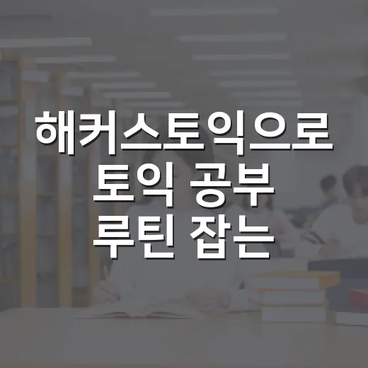 해커스토익으로 토익 공부 루틴 잡는 방법 - 요약