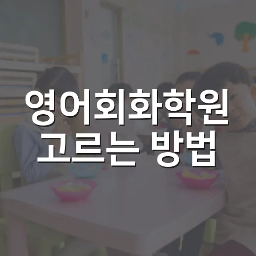 영어회화학원 고르는 방법, 초보자는 이렇게 비교하면 편합니다 - 요약