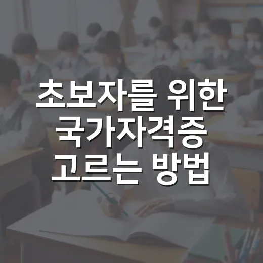 초보자를 위한 국가자격증 고르는 방법과 준비 순서 - 요약