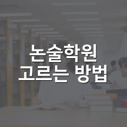 논술학원 고르는 방법, 상담 전에 꼭 확인할 5가지 - 요약