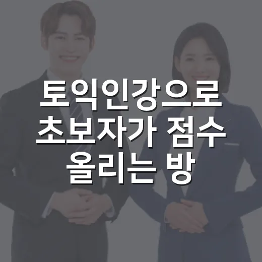 토익인강으로 초보자가 점수 올리는 방법, 강의 고르기부터 공부 루틴까지 - 요약