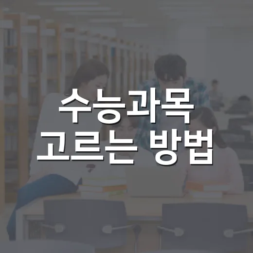 수능과목 고르는 방법, 학년별로 이렇게 보면 됩니다 - 요약