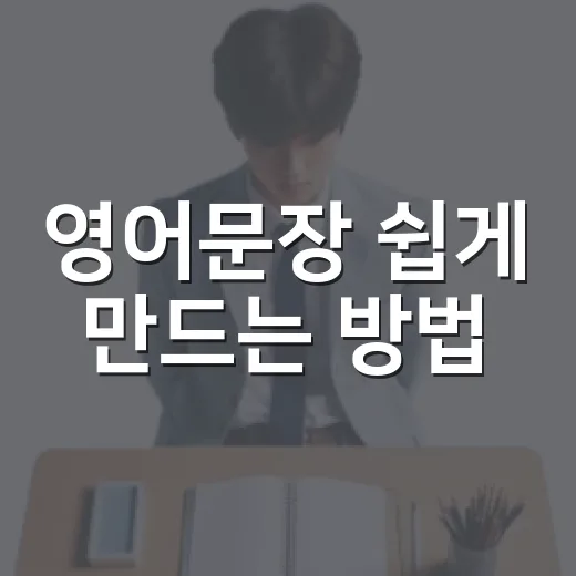 영어문장 쉽게 만드는 방법: 초보자를 위한 5단계 연습법 - 요약