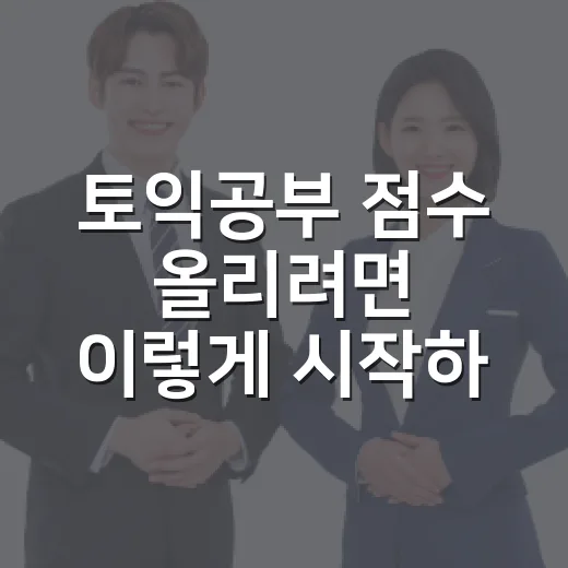 토익공부 점수 올리려면 이렇게 시작하는 방법 - 요약