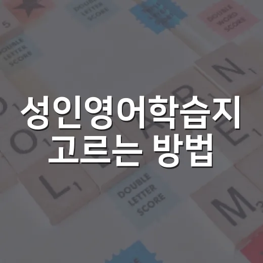 성인영어학습지 고르는 방법, 작심삼일 줄이려면 이렇게 - 요약