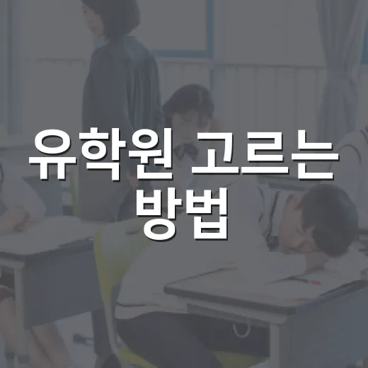 유학원 고르는 방법, 상담 전에 꼭 확인할 7가지 - 요약
