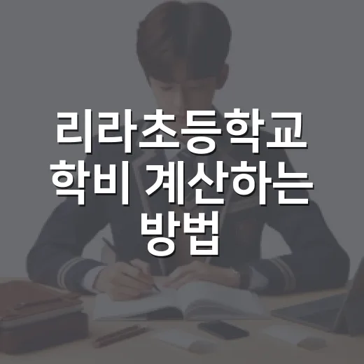 리라초등학교 학비 계산하는 방법, 첫해 예산은 이렇게 잡으면 편합니다 - 요약