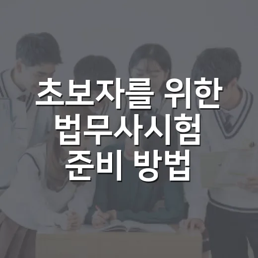 초보자를 위한 법무사시험 준비 방법, 과목부터 공부 순서까지 - 요약