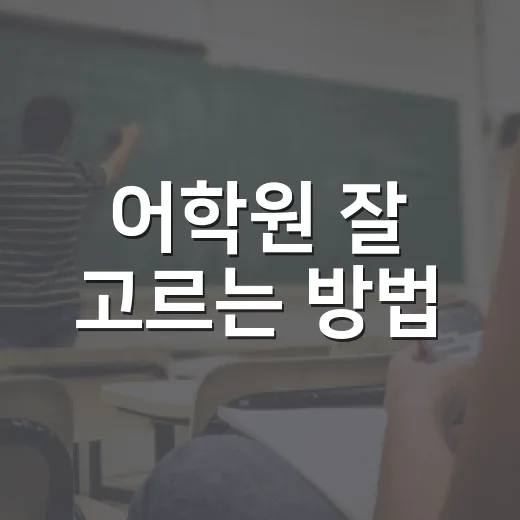 어학원 잘 고르는 방법, 초보자는 이렇게 비교하면 덜 헤맵니다 - 요약