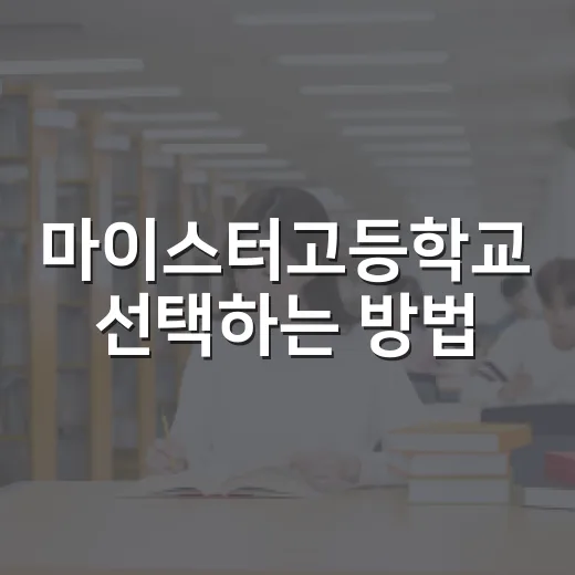 마이스터고등학교 선택하는 방법, 전공부터 입학 준비까지 - 요약
