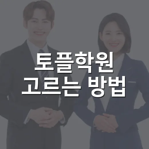 토플학원 고르는 방법, 첫 시험 준비라면 이렇게 비교하세요 - 요약