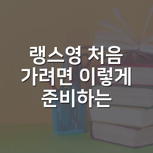 랭스영 처음 가려면 이렇게 준비하는 방법 - 요약