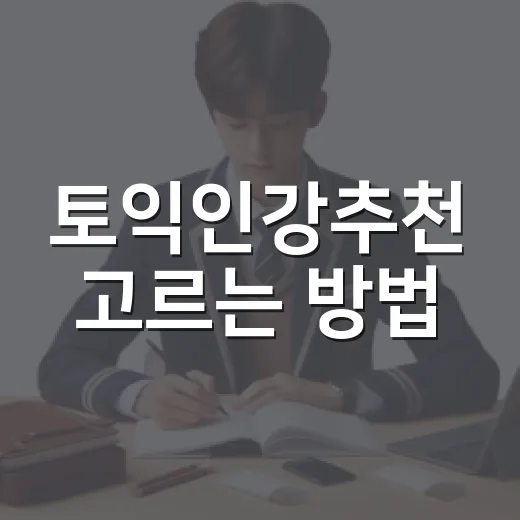 토익인강추천 고르는 방법, 초보자도 돈 아끼려면 이렇게 - 요약