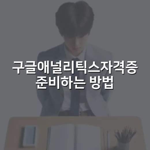 구글애널리틱스자격증 준비하는 방법, 초보자는 이렇게 시작하면 편합니다 - 요약
