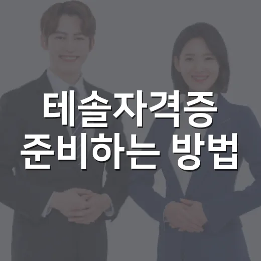 테솔자격증 준비하는 방법, 초보자가 먼저 확인할 것들 - 요약