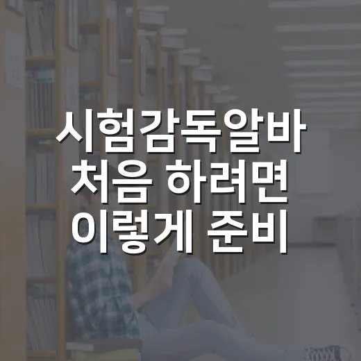 시험감독알바 처음 하려면 이렇게 준비하면 됩니다 - 요약
