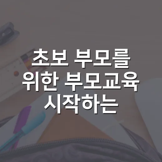 초보 부모를 위한 부모교육 시작하는 방법: 혼내기 전에 관계부터 잡기 - 요약