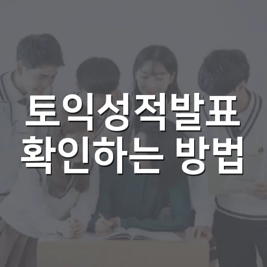 토익성적발표 확인하는 방법, 날짜부터 성적표 준비까지 - 요약