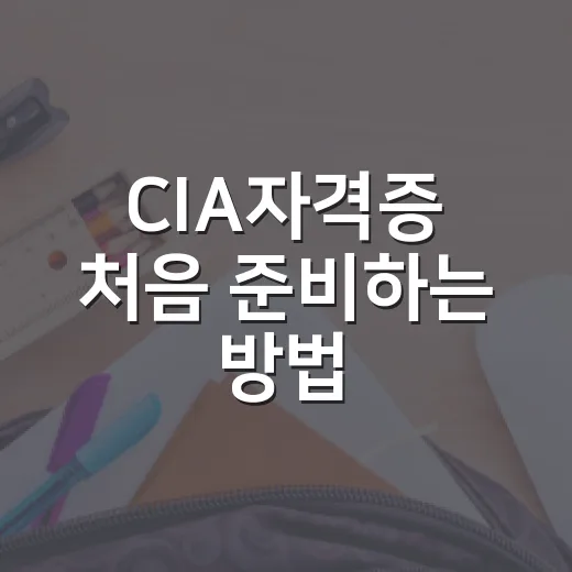 CIA자격증 처음 준비하는 방법, 응시 조건부터 공부 순서까지 잡기 - 요약