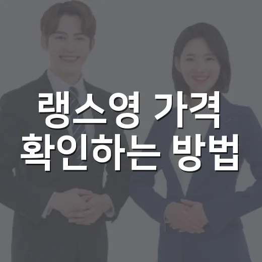 랭스영 가격 확인하는 방법, 주 몇 회가 나에게 맞을까 - 요약