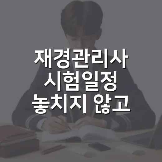 재경관리사 시험일정 놓치지 않고 준비하는 방법 - 요약