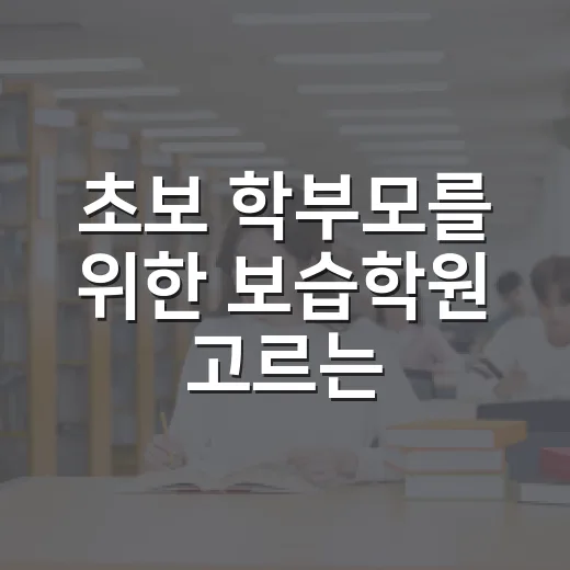 초보 학부모를 위한 보습학원 고르는 방법 - 요약