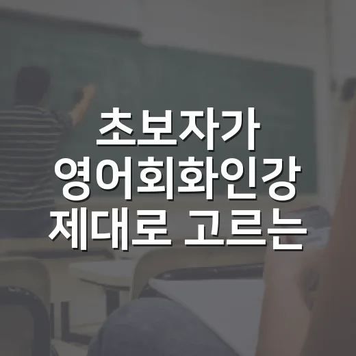 초보자가 영어회화인강 제대로 고르는 방법 - 요약