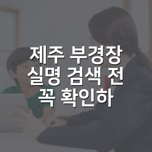제주 부경장 실명 검색 전 꼭 확인하는 방법 - 요약