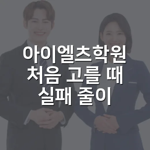 아이엘츠학원 처음 고를 때 실패 줄이는 방법 - 요약