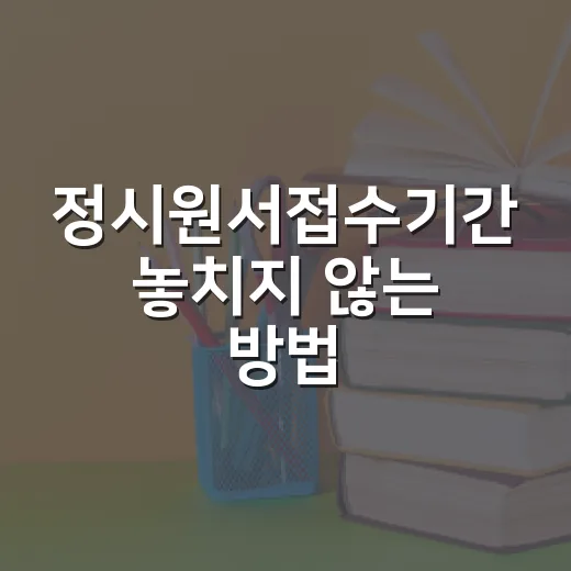 정시원서접수기간 놓치지 않는 방법, 2027학년도 일정부터 체크하기 - 요약
