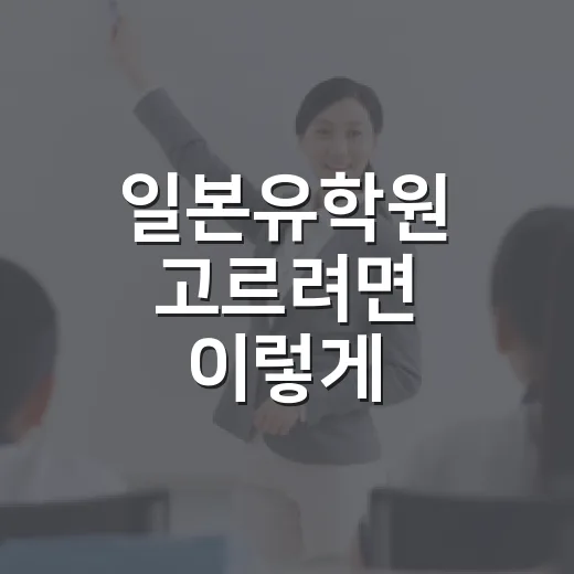 일본유학원 고르려면 이렇게 확인하세요 - 요약