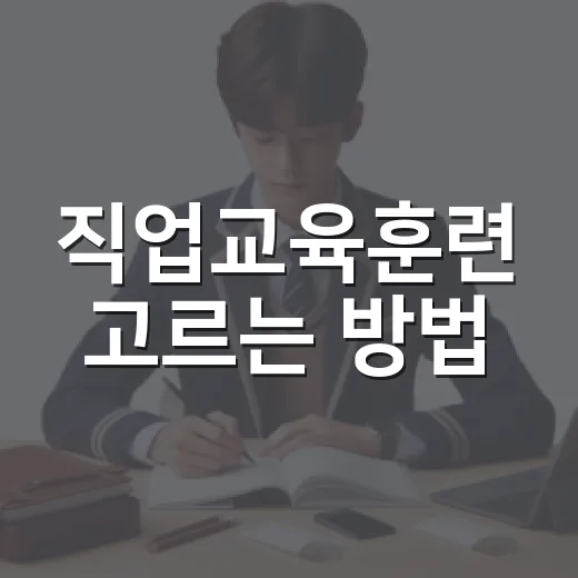 직업교육훈련 고르는 방법, 처음 시작할 때 이렇게 비교하세요 - 요약