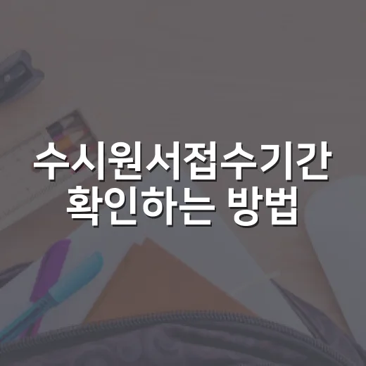 수시원서접수기간 확인하는 방법, 초보자를 위한 일정 체크 순서 - 요약