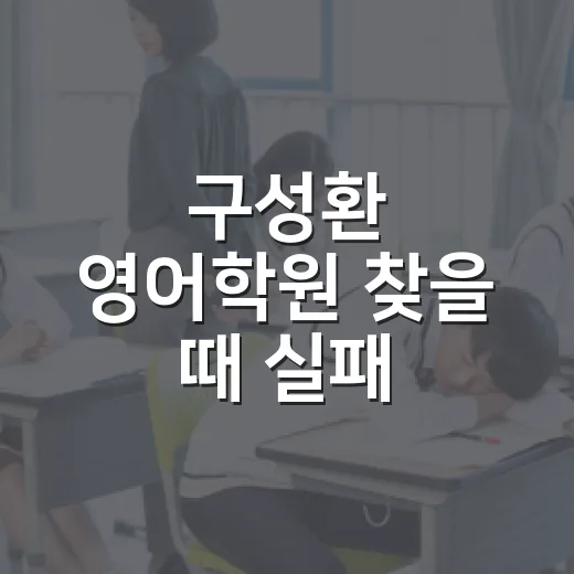 구성환 영어학원 찾을 때 실패 줄이는 방법 - 요약