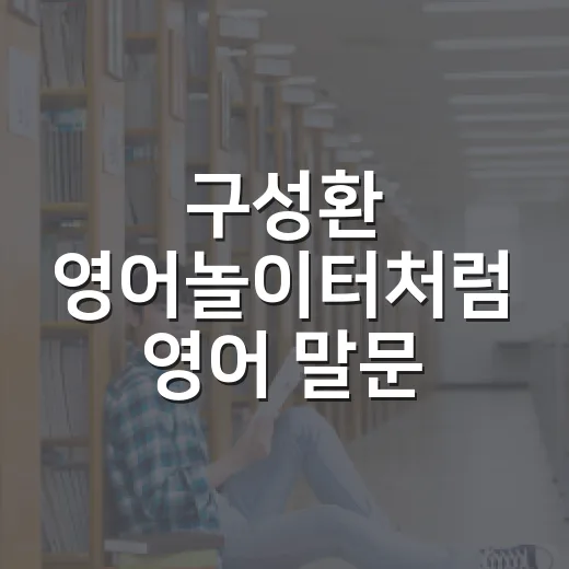 구성환 영어놀이터처럼 영어 말문 트는 방법 - 요약