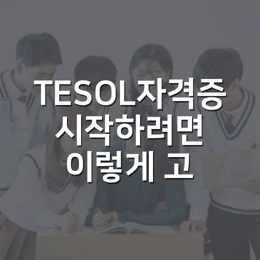 TESOL자격증 시작하려면 이렇게 고르세요 - 요약
